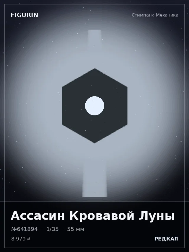 Ассасин Кровавой Луны — премиальная фигурка