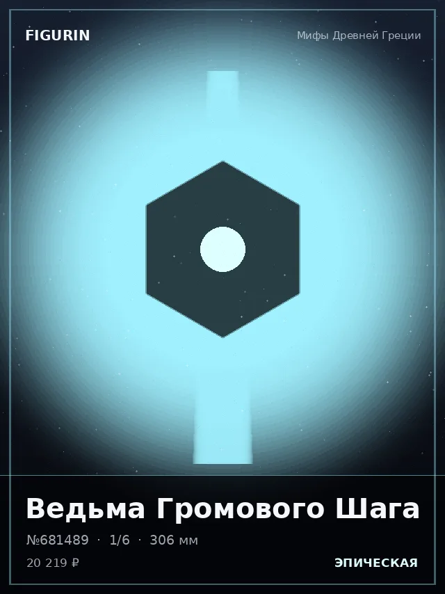 Ведьма Громового Шага — премиальная фигурка