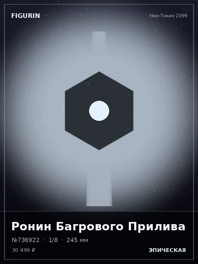 Ронин Багрового Прилива — премиальная фигурка