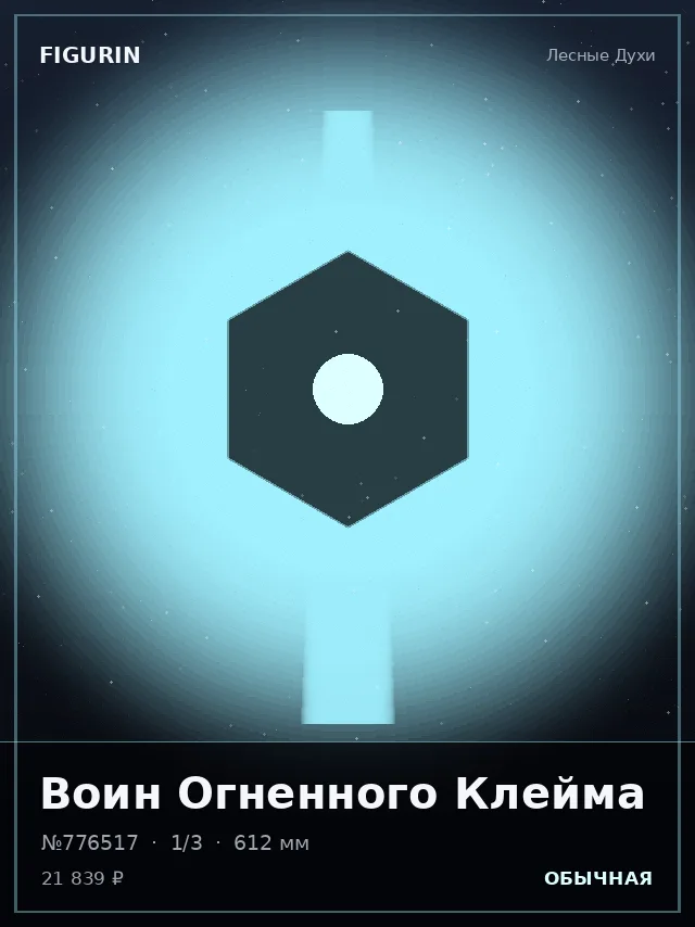 Воин Огненного Клейма — премиальная фигурка