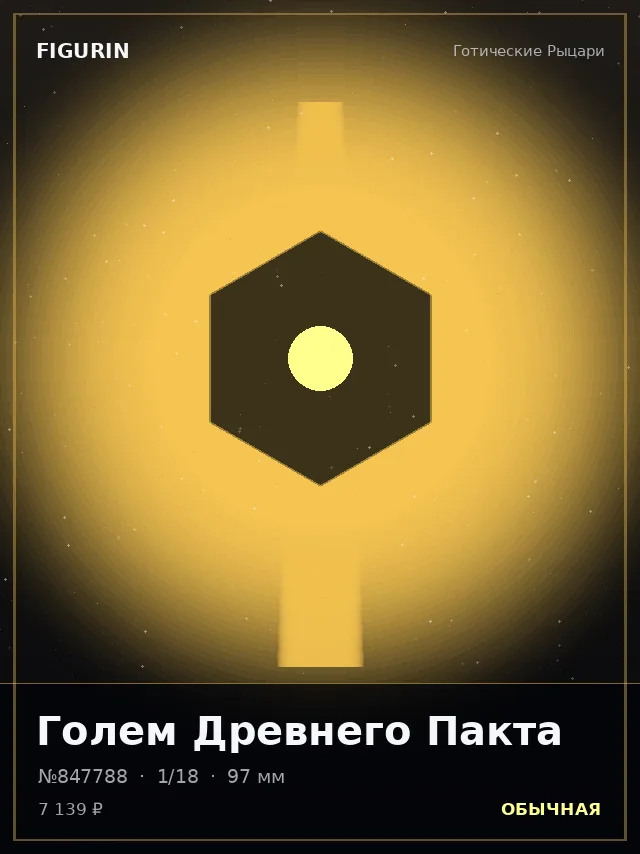 Голем Древнего Пакта — премиальная фигурка