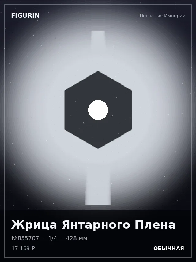 Жрица Янтарного Плена — премиальная фигурка