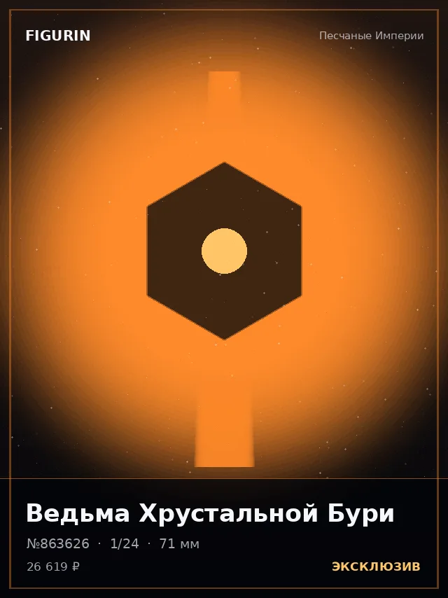 Ведьма Хрустальной Бури — премиальная фигурка