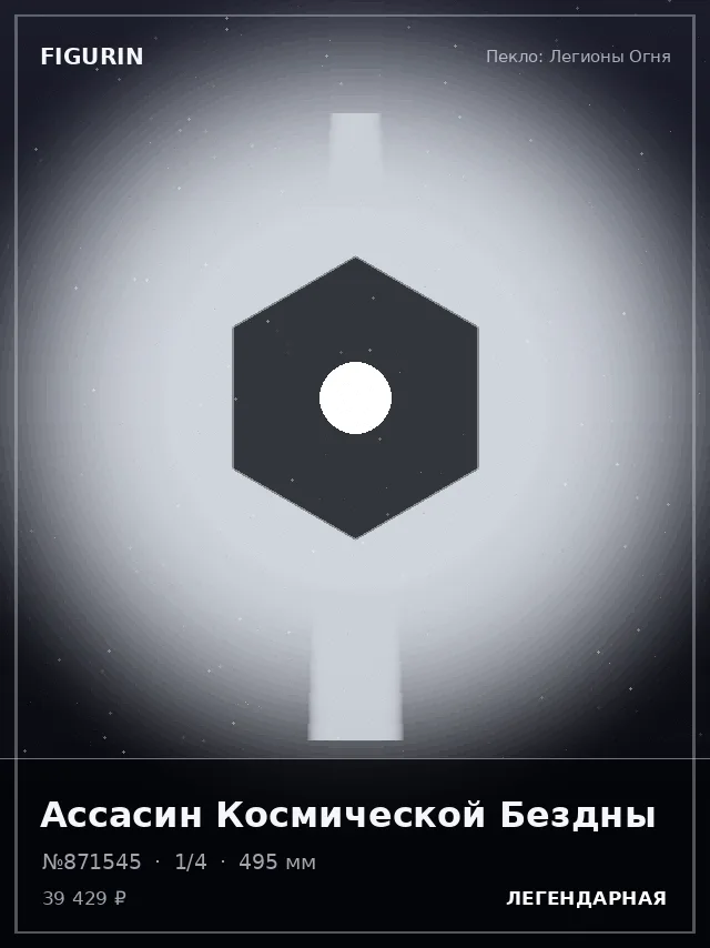 Ассасин Космической Бездны — премиальная фигурка
