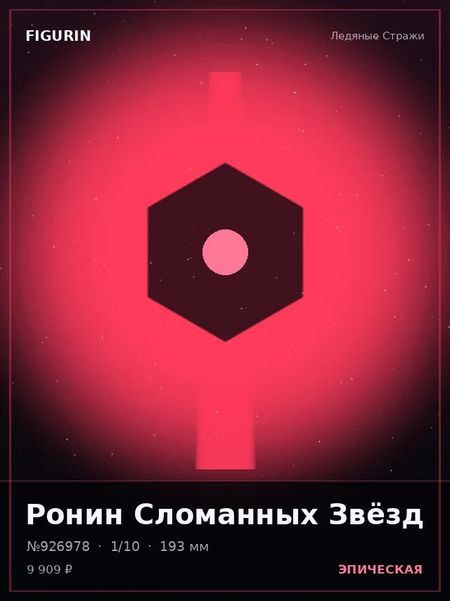 Ронин Сломанных Звёзд — премиальная фигурка