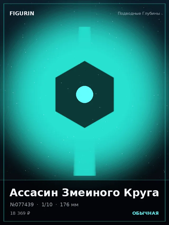 Ассасин Змеиного Круга — премиальная фигурка