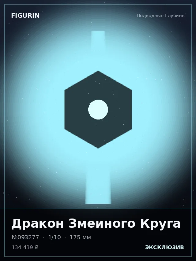 Дракон Змеиного Круга — премиальная фигурка