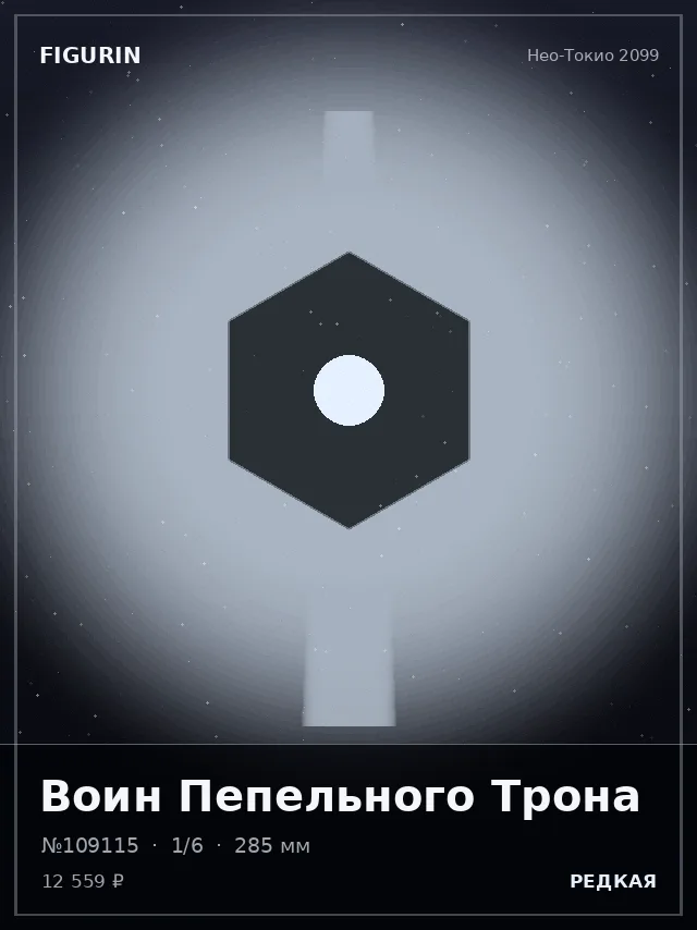 Воин Пепельного Трона — премиальная фигурка
