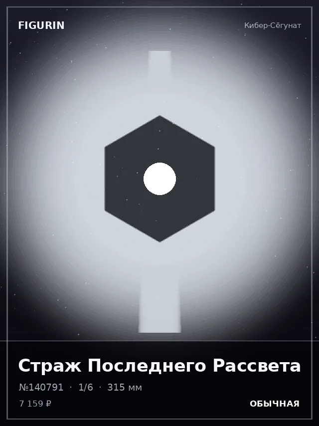 Страж Последнего Рассвета — премиальная фигурка