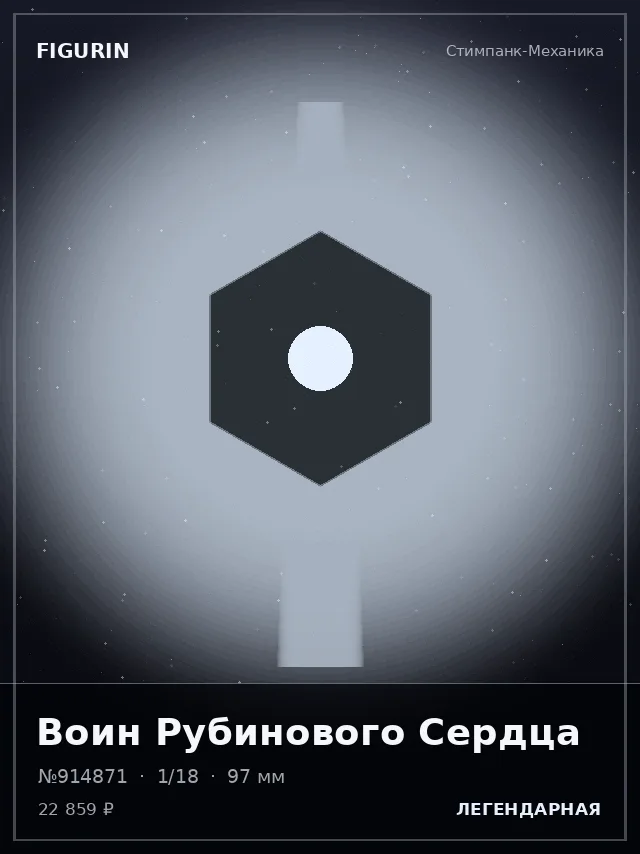 Воин Рубинового Сердца — премиальная фигурка