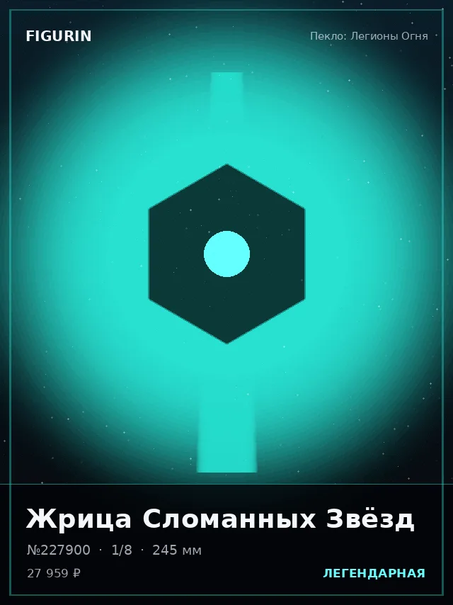 Жрица Сломанных Звёзд — премиальная фигурка