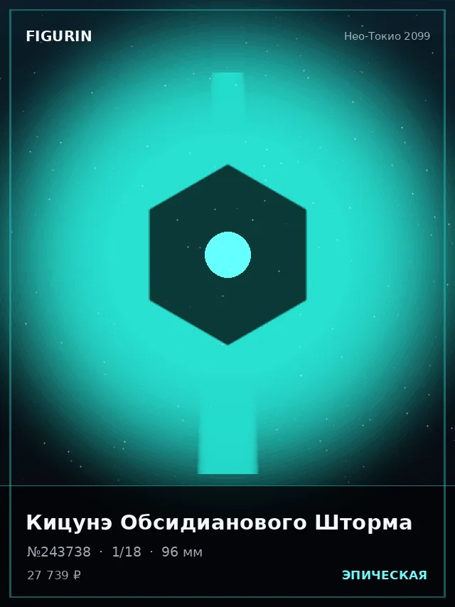 Кицунэ Обсидианового Шторма — премиальная фигурка