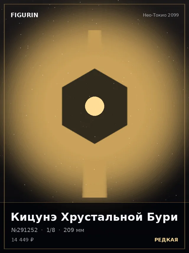 Кицунэ Хрустальной Бури — премиальная фигурка