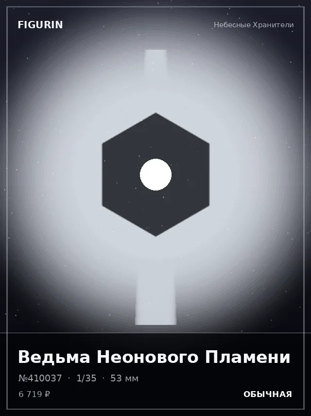 Ведьма Неонового Пламени — премиальная фигурка