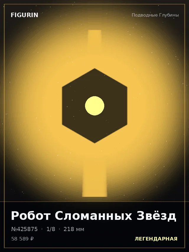 Робот Сломанных Звёзд — премиальная фигурка