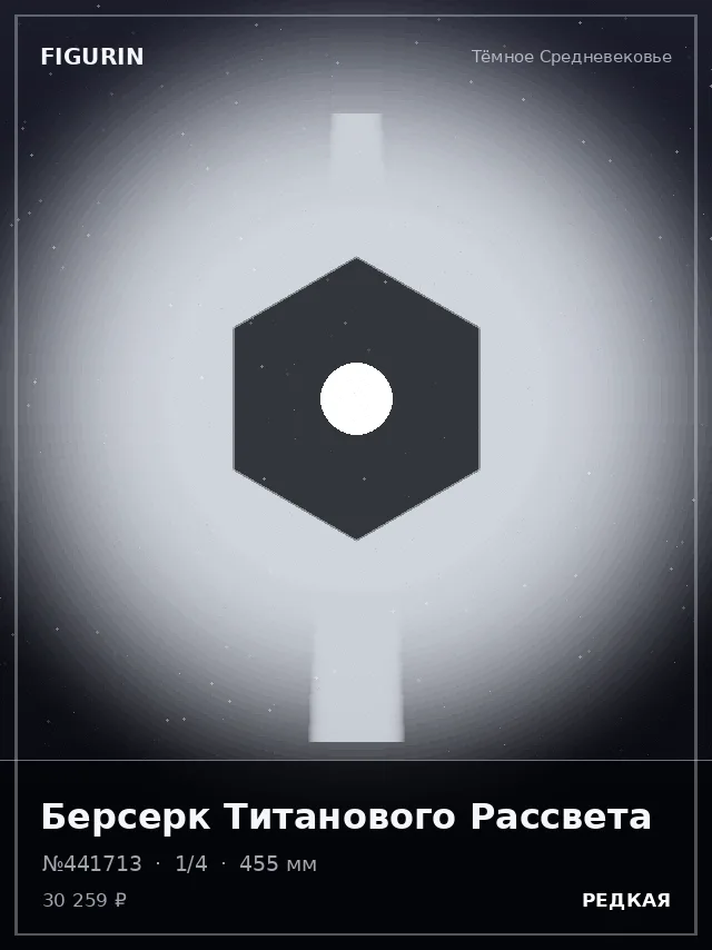 Берсерк Титанового Рассвета — премиальная фигурка
