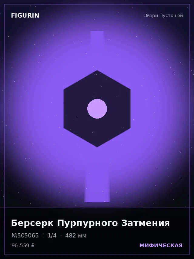 Берсерк Пурпурного Затмения — премиальная фигурка