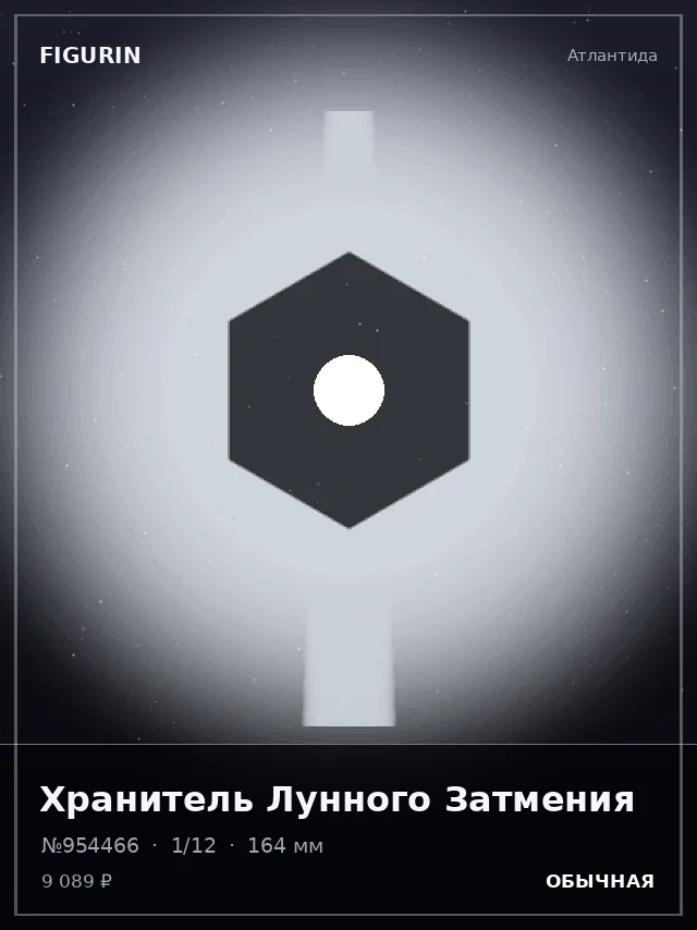 Хранитель Лунного Затмения — премиальная фигурка