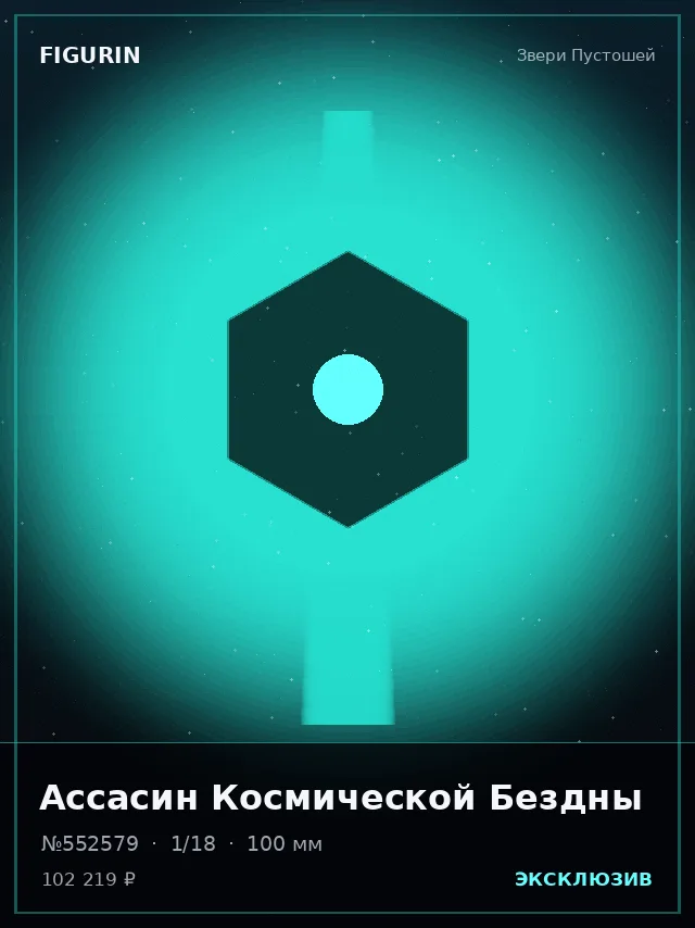 Ассасин Космической Бездны — премиальная фигурка