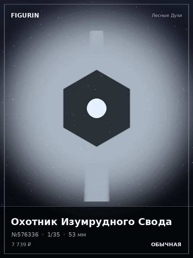 Охотник Изумрудного Свода — премиальная фигурка