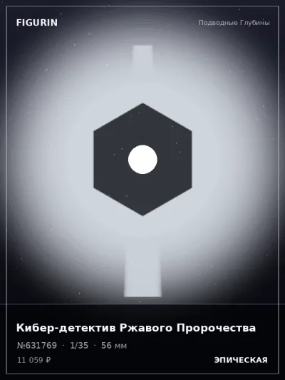 Кибер-детектив Ржавого Пророчества Фэнтези — коллекционная 3D-фигурка
