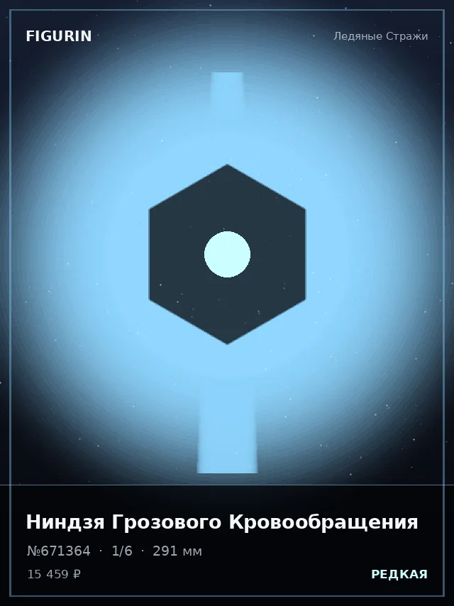 Ниндзя Грозового Кровообращения — премиальная фигурка