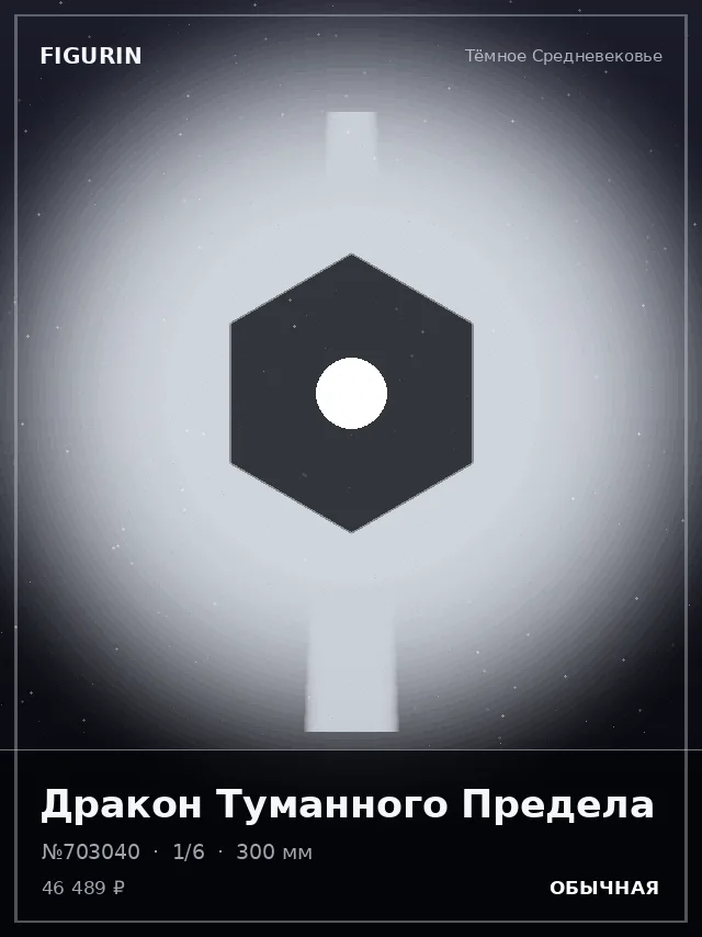 Дракон Туманного Предела — премиальная фигурка