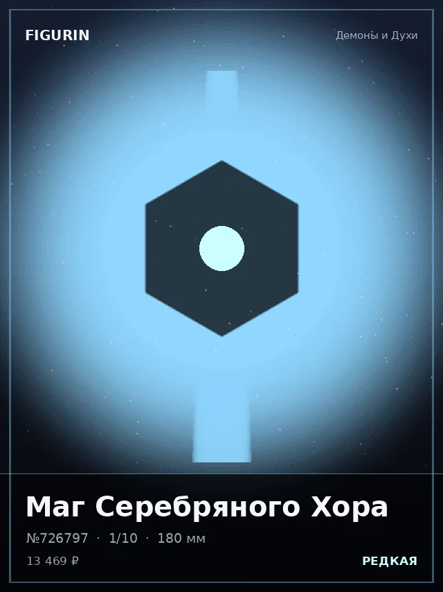 Маг Серебряного Хора — премиальная фигурка