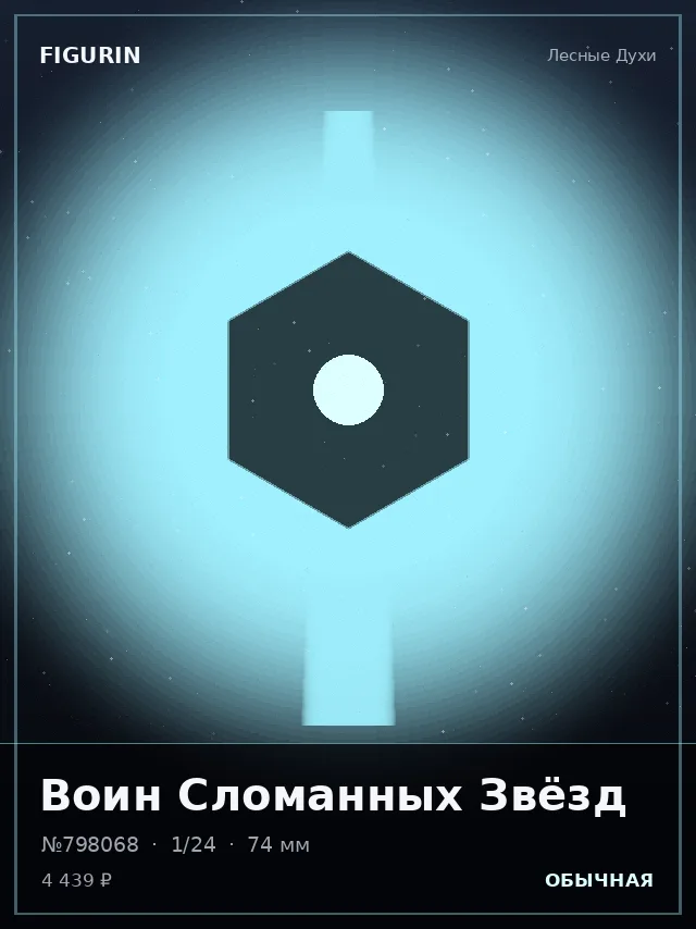 Воин Сломанных Звёзд — премиальная фигурка