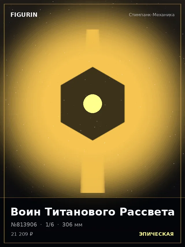 Воин Титанового Рассвета — премиальная фигурка