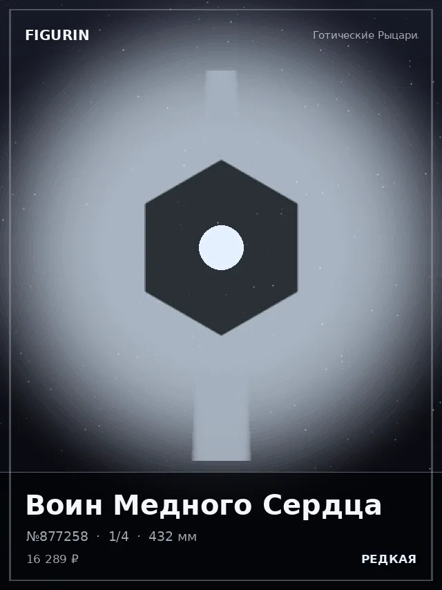Воин Медного Сердца — премиальная фигурка