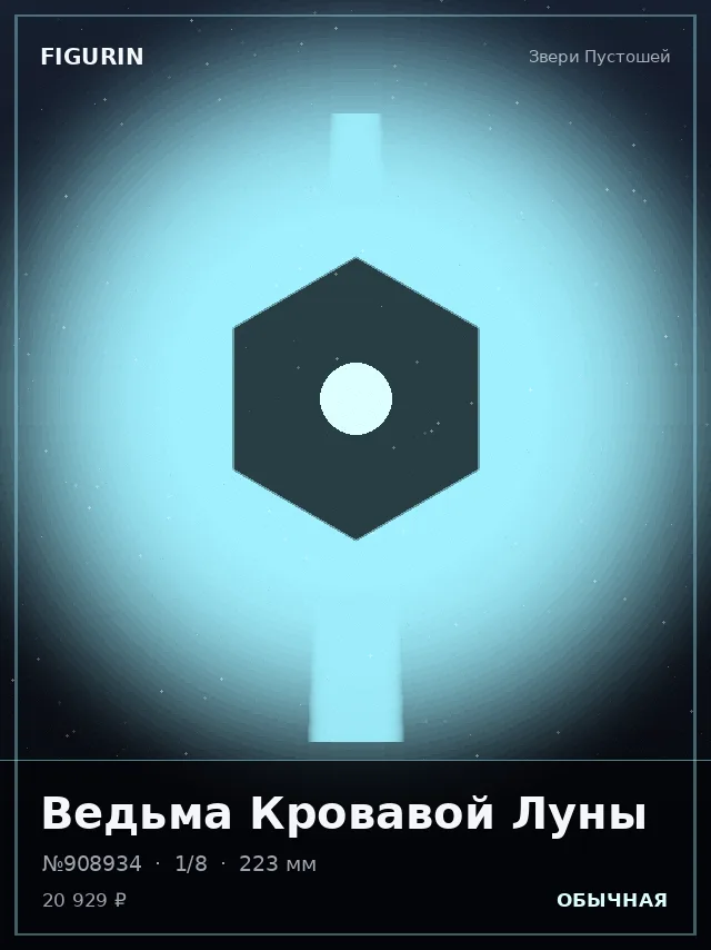 Ведьма Кровавой Луны — премиальная фигурка