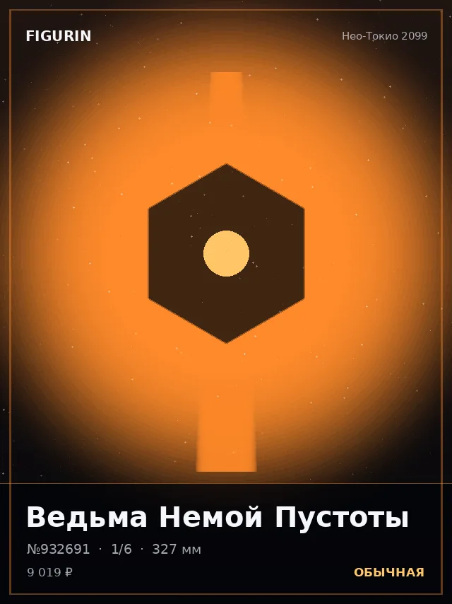 Ведьма Немой Пустоты — премиальная фигурка