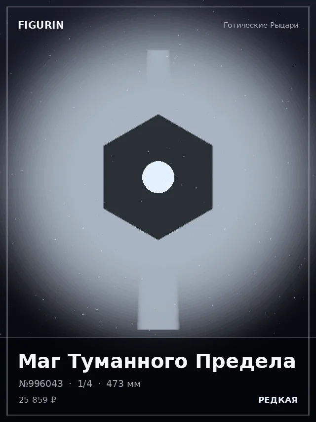 Маг Туманного Предела — премиальная фигурка