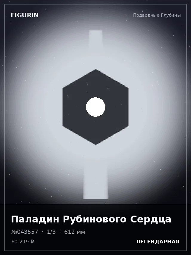 Паладин Рубинового Сердца — премиальная фигурка