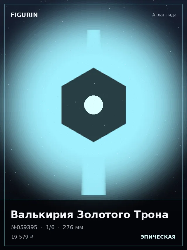 Валькирия Золотого Трона — премиальная фигурка