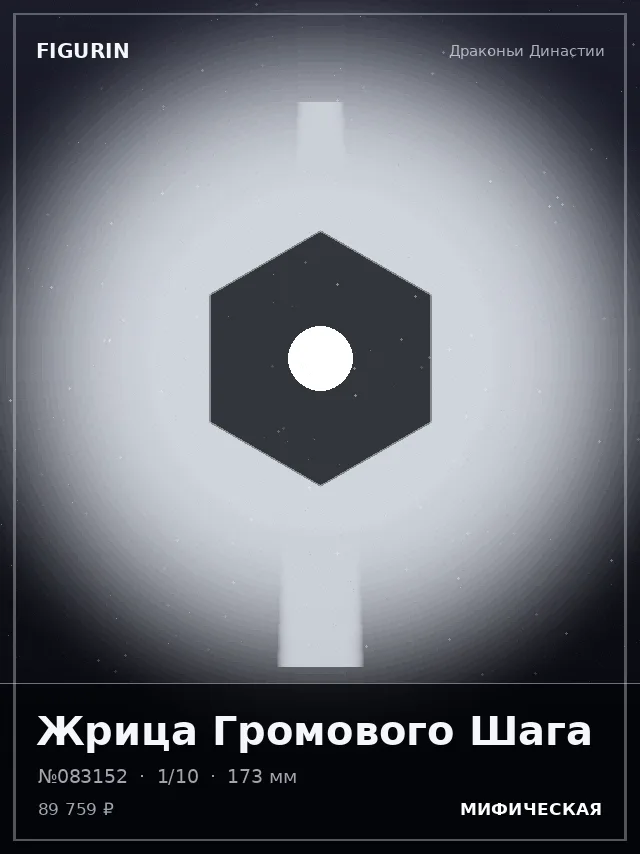 Жрица Громового Шага — премиальная фигурка