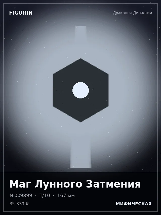 Маг Лунного Затмения — премиальная фигурка