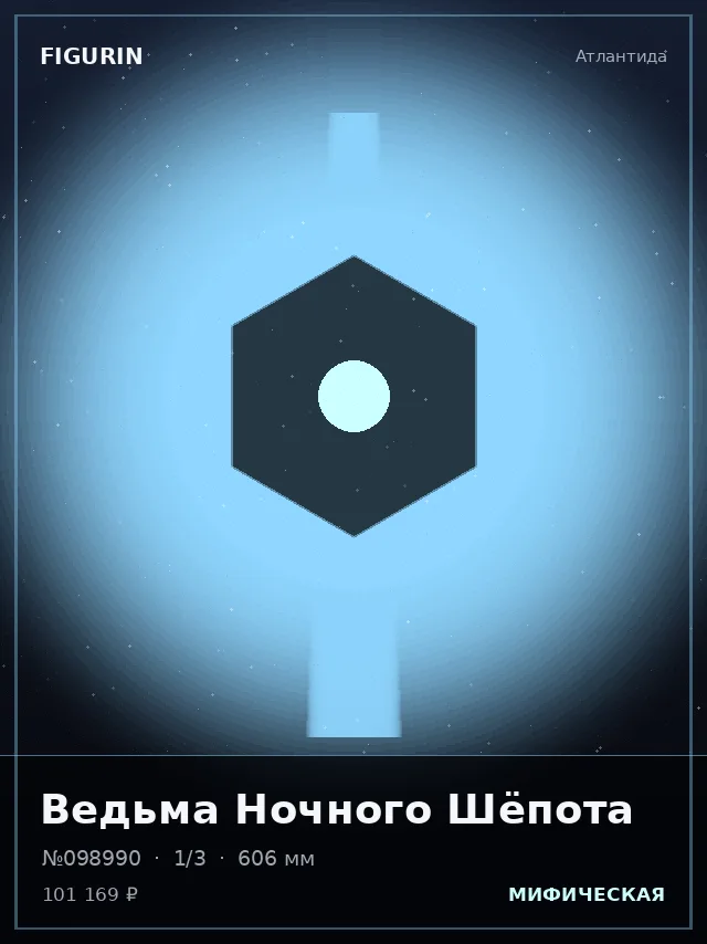 Ведьма Ночного Шёпота — премиальная фигурка