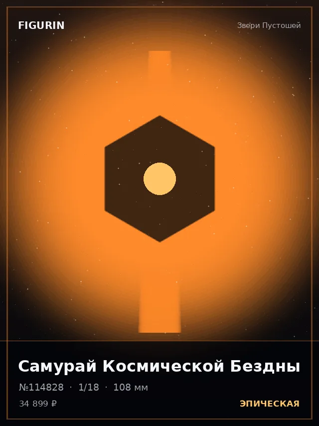 Самурай Космической Бездны — премиальная фигурка