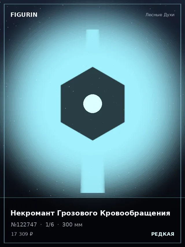 Некромант Грозового Кровообращения — премиальная фигурка