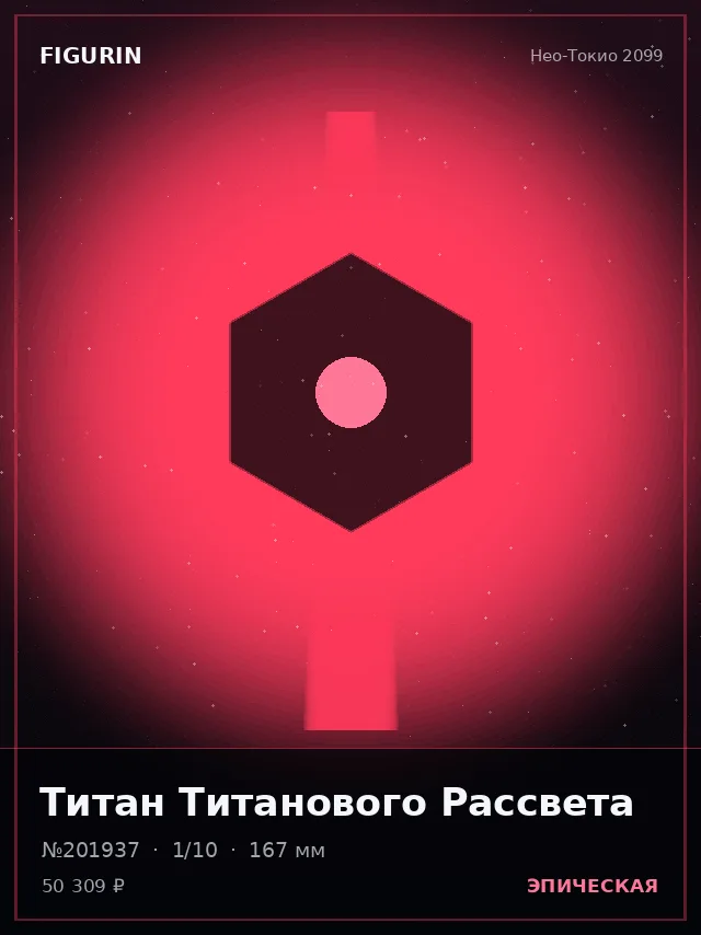 Титан Титанового Рассвета — премиальная фигурка