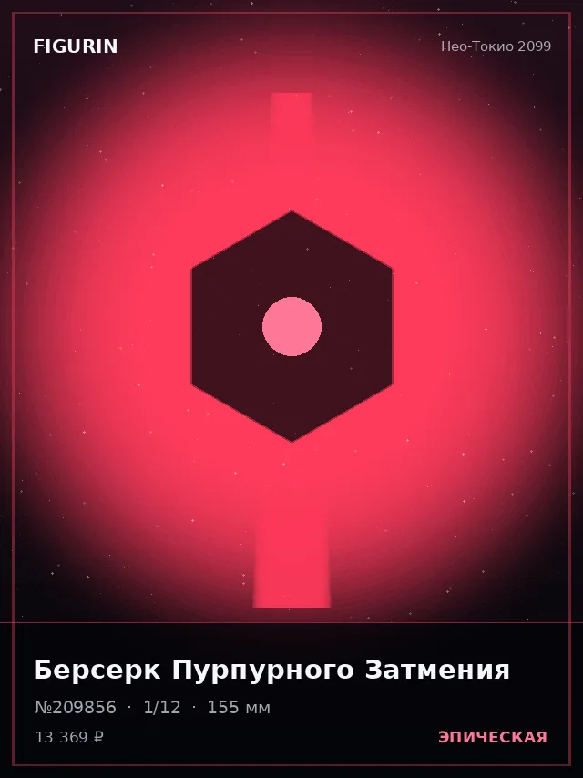 Берсерк Пурпурного Затмения — премиальная фигурка