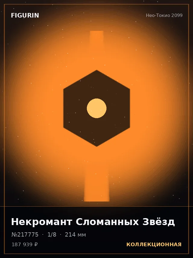 Некромант Сломанных Звёзд — премиальная фигурка