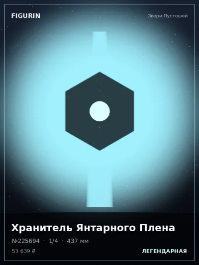 Хранитель Янтарного Плена Фэнтези — коллекционная 3D-фигурка
