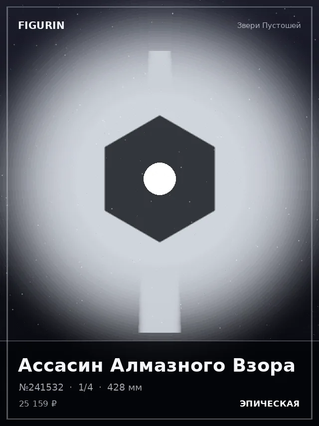 Ассасин Алмазного Взора — премиальная фигурка