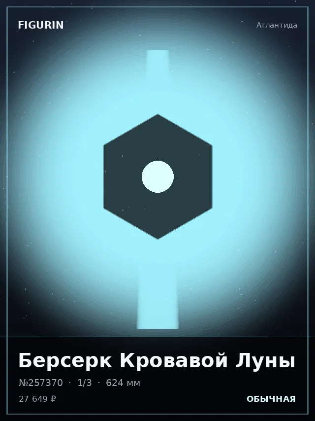 Берсерк Кровавой Луны — премиальная фигурка