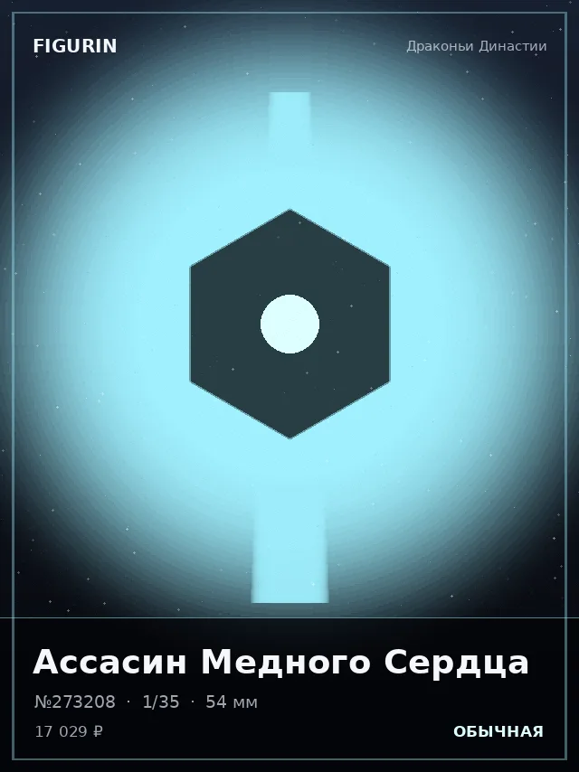Ассасин Медного Сердца — премиальная фигурка