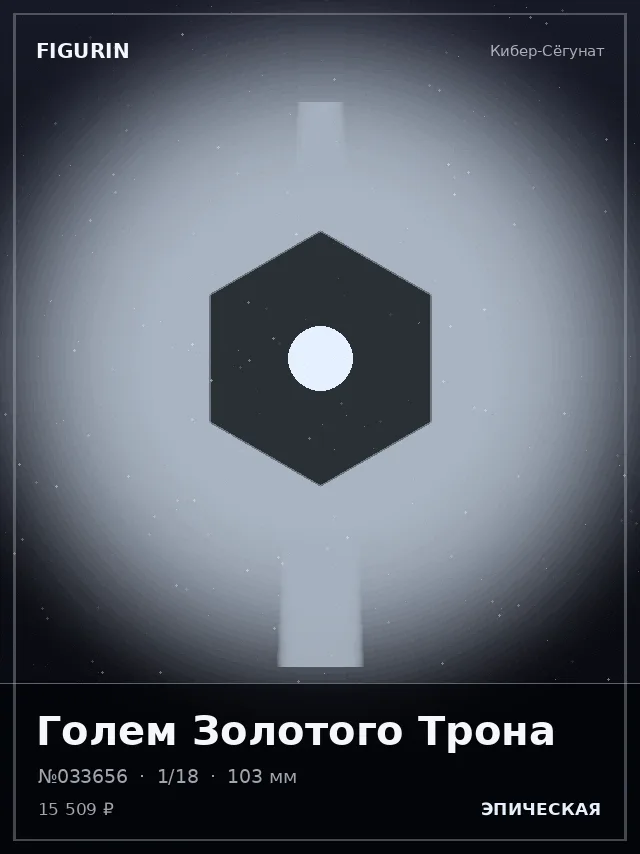 Голем Золотого Трона — премиальная фигурка