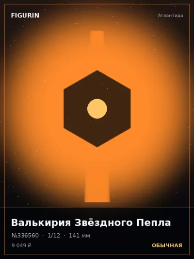 Валькирия Звёздного Пепла Постапокалипсис — коллекционная 3D-фигурка